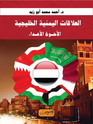 cover image of العلاقات اليمنية الخليجية